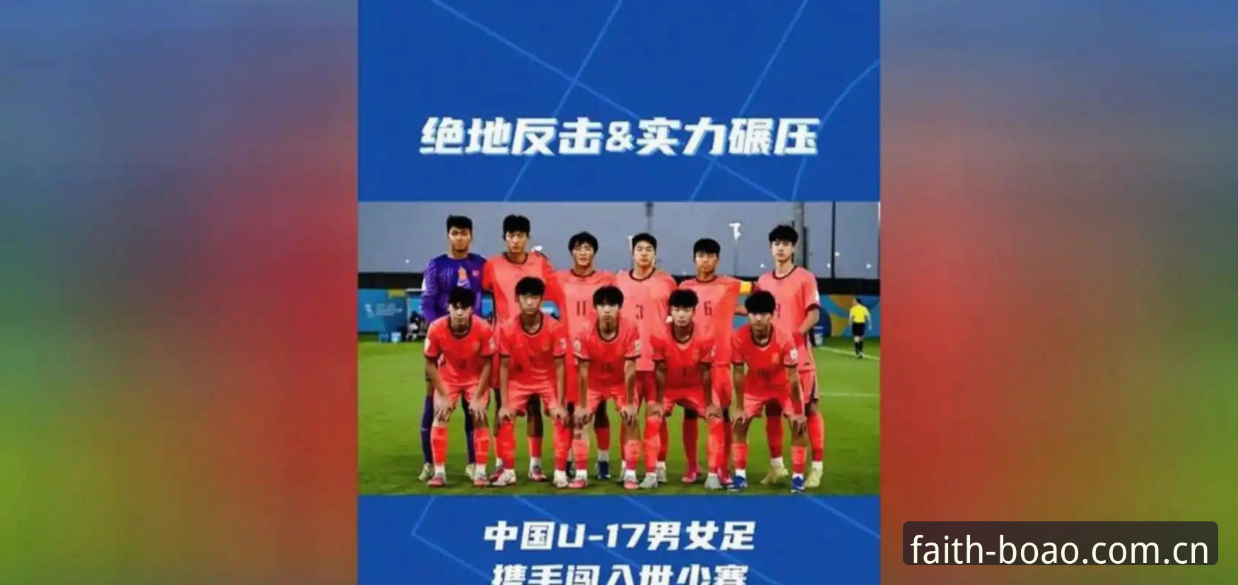 U17世界杯抽签揭晓，3个关键点看中国男女足出线前景
