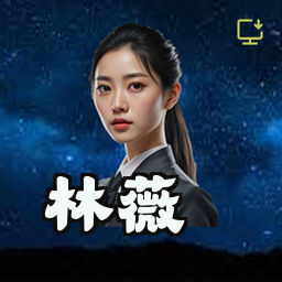林薇